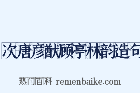 次唐彦猷顾亭林韵造句是什么意思的图片